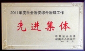 2012縣社會(huì)治安綜合治理工作先進(jìn)集體