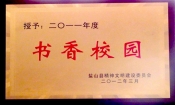 2012縣書(shū)香校園