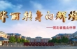 騰飛的鹽山中學(xué)
