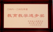 2009縣教育教學(xué)進(jìn)步獎(jiǎng)