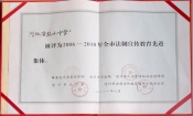 2011市法制宣傳教育先進(jìn)集體
