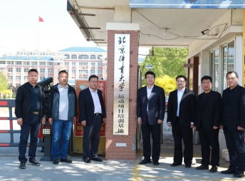 2021年4月，北京體育大學(xué)體育文化發(fā)展（北京）有限公司副總經(jīng)理陸鋒等一行來(lái)我校舉行“運(yùn)動(dòng)項(xiàng)目培訓(xùn)基地”簽約與揭牌儀式