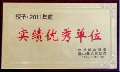 2012縣實(shí)績(jī)優(yōu)秀單位
