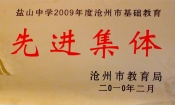 2010市基礎(chǔ)教育先進(jìn)集體