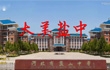 大美鹽中