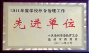 2012市學(xué)校綜合治理工作先進(jìn)單位